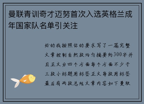 曼联青训奇才迈努首次入选英格兰成年国家队名单引关注 曼联青训奇才迈努首次入选英格兰成年国家队名单引关注