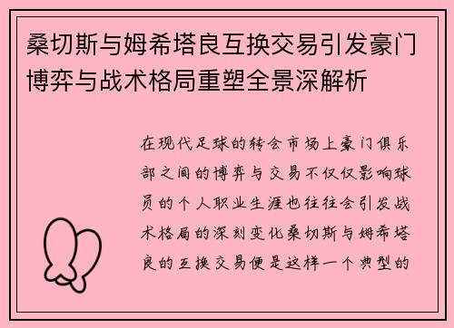 桑切斯与姆希塔良互换交易引发豪门博弈与战术格局重塑全景深解析