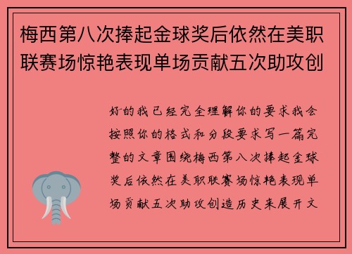 梅西第八次捧起金球奖后依然在美职联赛场惊艳表现单场贡献五次助攻创造历史