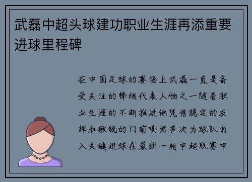 武磊中超头球建功职业生涯再添重要进球里程碑