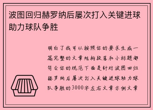 波图回归赫罗纳后屡次打入关键进球助力球队争胜