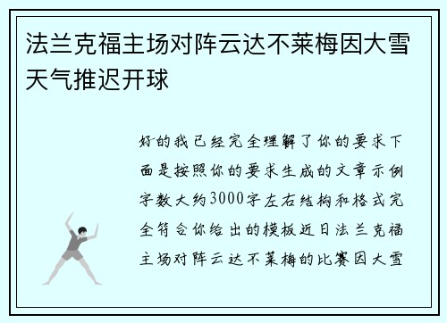 法兰克福主场对阵云达不莱梅因大雪天气推迟开球
