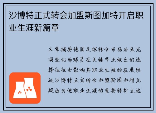 沙博特正式转会加盟斯图加特开启职业生涯新篇章