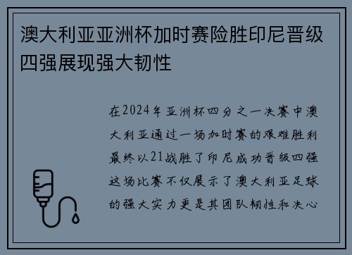 澳大利亚亚洲杯加时赛险胜印尼晋级四强展现强大韧性