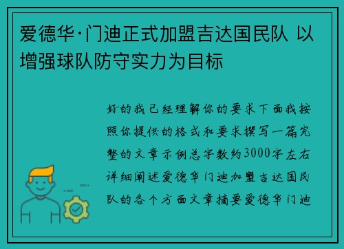 爱德华·门迪正式加盟吉达国民队 以增强球队防守实力为目标