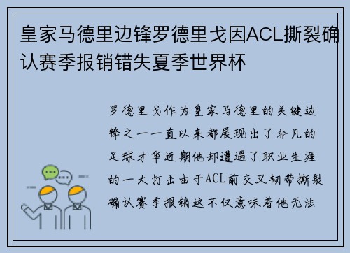 皇家马德里边锋罗德里戈因ACL撕裂确认赛季报销错失夏季世界杯