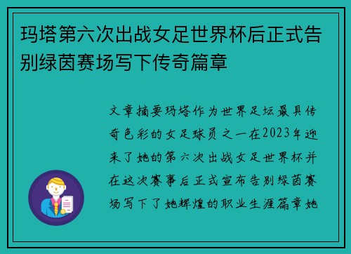 玛塔第六次出战女足世界杯后正式告别绿茵赛场写下传奇篇章