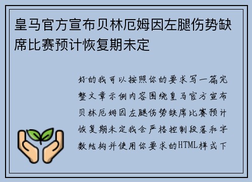 皇马官方宣布贝林厄姆因左腿伤势缺席比赛预计恢复期未定
