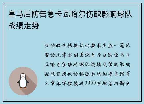 皇马后防告急卡瓦哈尔伤缺影响球队战绩走势