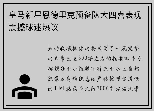 皇马新星恩德里克预备队大四喜表现震撼球迷热议