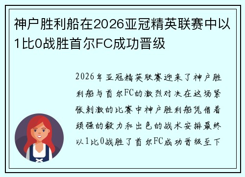 神户胜利船在2026亚冠精英联赛中以1比0战胜首尔FC成功晋级