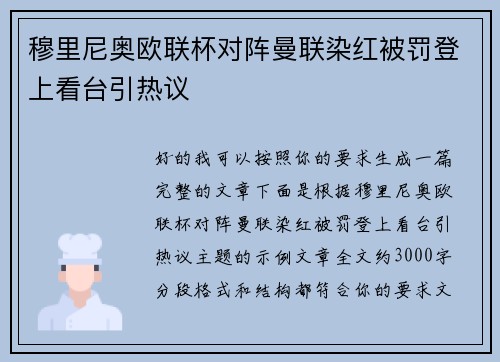 穆里尼奥欧联杯对阵曼联染红被罚登上看台引热议