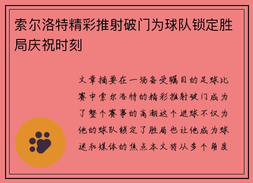 索尔洛特精彩推射破门为球队锁定胜局庆祝时刻