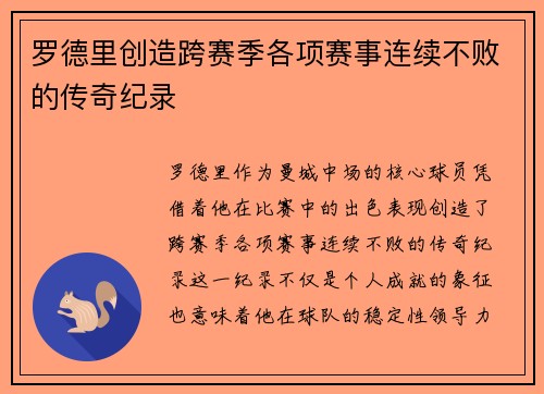 罗德里创造跨赛季各项赛事连续不败的传奇纪录
