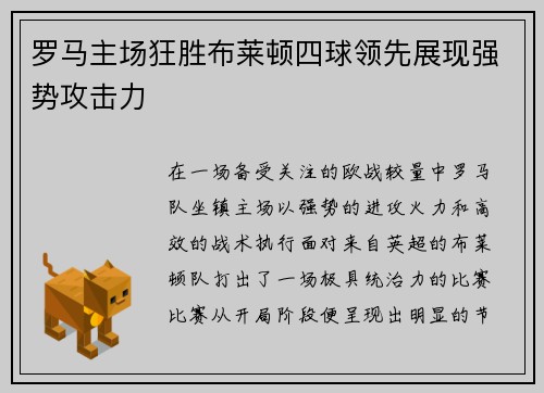罗马主场狂胜布莱顿四球领先展现强势攻击力 罗马主场狂胜布莱顿四球领先展现强势攻击力