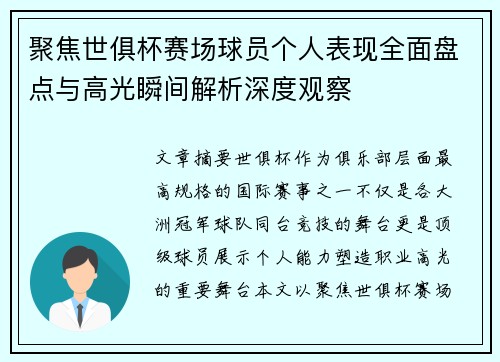 聚焦世俱杯赛场球员个人表现全面盘点与高光瞬间解析深度观察 聚焦世俱杯赛场球员个人表现全面盘点与高光瞬间解析深度观察