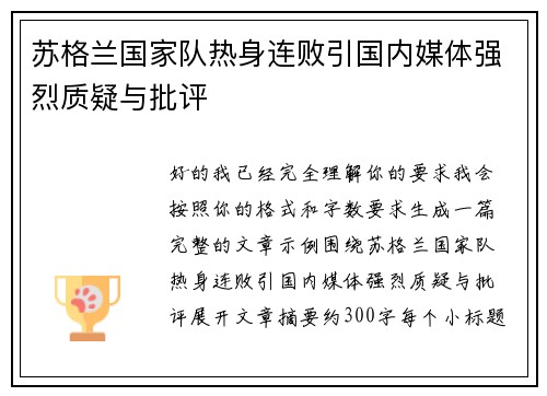 苏格兰国家队热身连败引国内媒体强烈质疑与批评 苏格兰国家队热身连败引国内媒体强烈质疑与批评