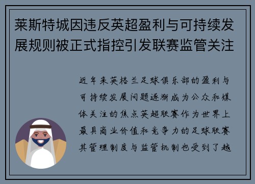 莱斯特城因违反英超盈利与可持续发展规则被正式指控引发联赛监管关注 莱斯特城因违反英超盈利与可持续发展规则被正式指控引发联赛监管关注