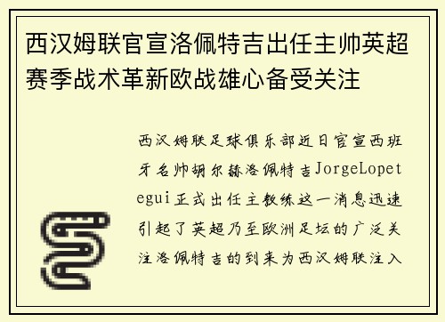 西汉姆联官宣洛佩特吉出任主帅英超赛季战术革新欧战雄心备受关注