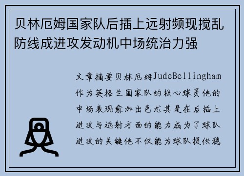 贝林厄姆国家队后插上远射频现搅乱防线成进攻发动机中场统治力强 贝林厄姆国家队后插上远射频现搅乱防线成进攻发动机中场统治力强