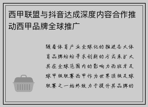 西甲联盟与抖音达成深度内容合作推动西甲品牌全球推广
