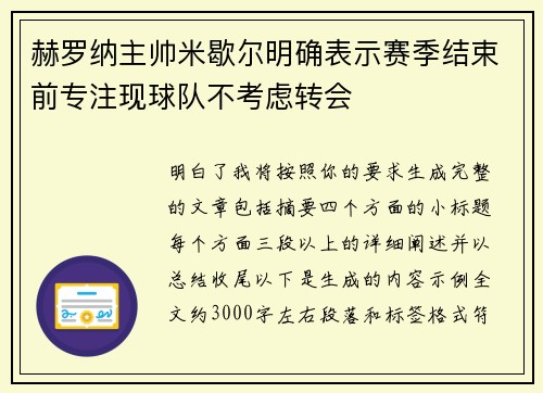赫罗纳主帅米歇尔明确表示赛季结束前专注现球队不考虑转会 赫罗纳主帅米歇尔明确表示赛季结束前专注现球队不考虑转会