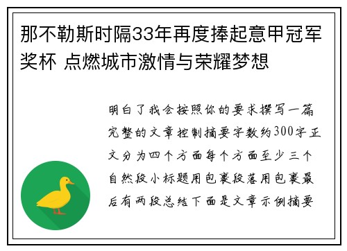 那不勒斯时隔33年再度捧起意甲冠军奖杯 点燃城市激情与荣耀梦想 那不勒斯时隔33年再度捧起意甲冠军奖杯 点燃城市激情与荣耀梦想