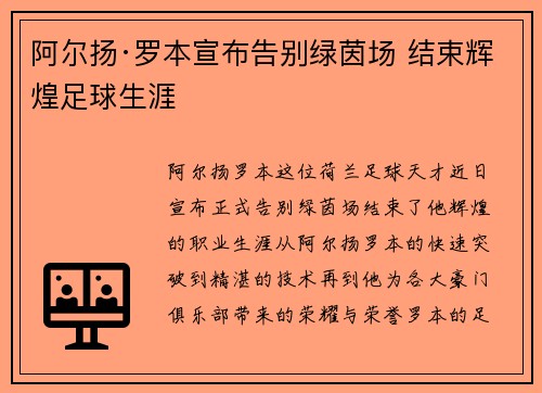 阿尔扬·罗本宣布告别绿茵场 结束辉煌足球生涯