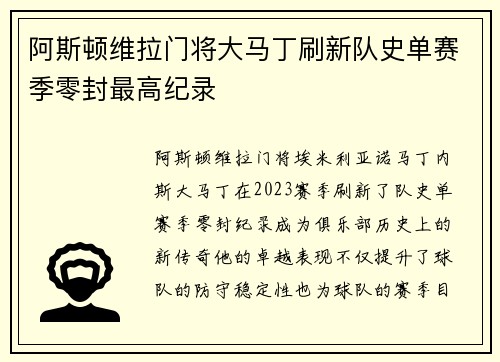 阿斯顿维拉门将大马丁刷新队史单赛季零封最高纪录 阿斯顿维拉门将大马丁刷新队史单赛季零封最高纪录