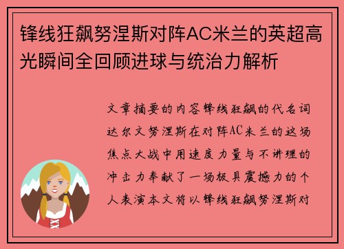 锋线狂飙努涅斯对阵AC米兰的英超高光瞬间全回顾进球与统治力解析 锋线狂飙努涅斯对阵AC米兰的英超高光瞬间全回顾进球与统治力解析