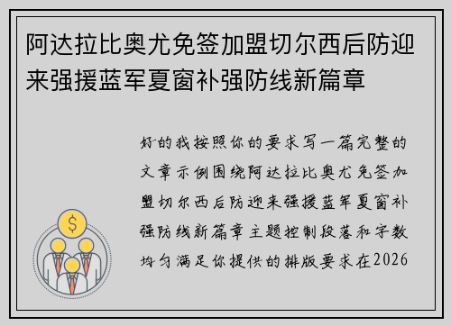 阿达拉比奥尤免签加盟切尔西后防迎来强援蓝军夏窗补强防线新篇章 阿达拉比奥尤免签加盟切尔西后防迎来强援蓝军夏窗补强防线新篇章