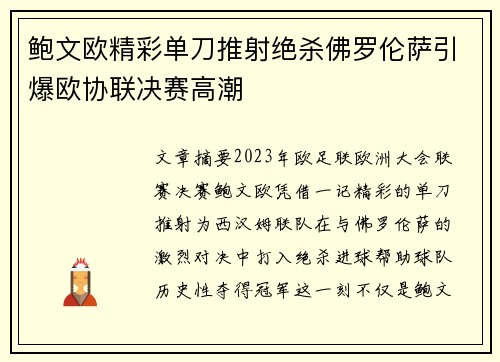 鲍文欧精彩单刀推射绝杀佛罗伦萨引爆欧协联决赛高潮 鲍文欧精彩单刀推射绝杀佛罗伦萨引爆欧协联决赛高潮