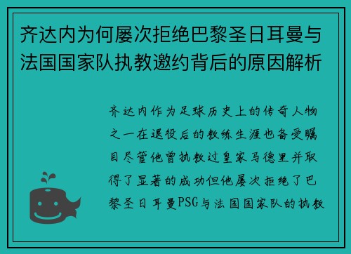 齐达内为何屡次拒绝巴黎圣日耳曼与法国国家队执教邀约背后的原因解析