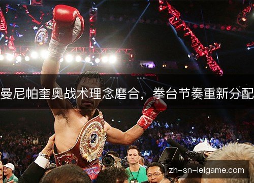 曼尼帕奎奥战术理念磨合，拳台节奏重新分配