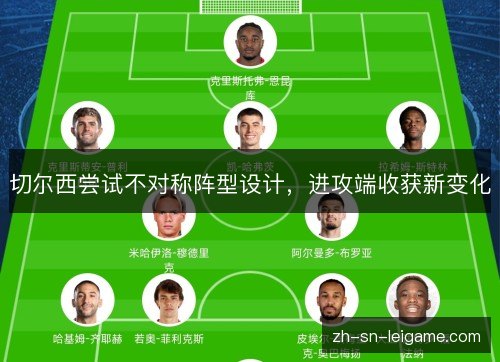 切尔西尝试不对称阵型设计，进攻端收获新变化